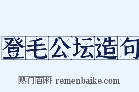 登毛公坛造句是什么意思的图片
